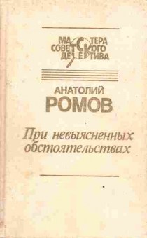Книга Ромов А. При невыясненных обстоятельствах, 11-3177, Баград.рф